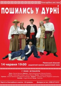 14 червня у Рівному — прем'єра благодійної вистави 