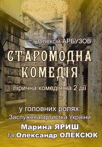СТАРОМОДНА КОМЕДІЯ