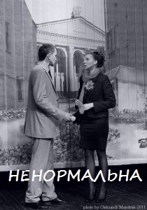 НЕНОРМАЛЬНА