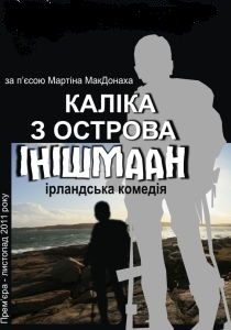 КАЛІКА З ОСТРОВА ІНІШМААН