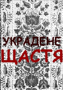 Украдене щастя