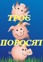 Троє поросят  (для дітей)