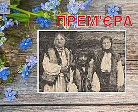 На прем’єру вистави
