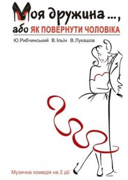 Рівненський облмуздрамтеатр запрошує на допрем'єрний показ