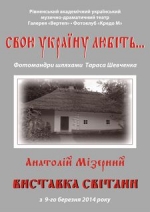 У Рівненському облмуздрамтеатрі шевченківська фотовиставка