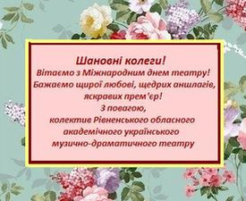 Рівненський облмуздрамтеатр привітали друзі і колеги. ДЯКУЄМО!