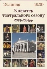 У Рівненському облмуздрамтеатрі закриють сезон прем'єрою (ВІДЕО)