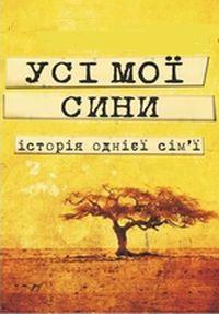 Усі мої сини