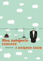 Моя професія - синьйор з вищого світу  Вистава перенесена на 16.05. Квитки дійсні 