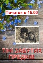 Тіні забутих предків Початок о 15.00