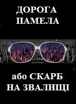 Дорога Памела, або Скарб на звалищі