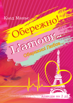 Обережно! L'amour... Вистава перенесена на 9.05. Квитки дійсні 