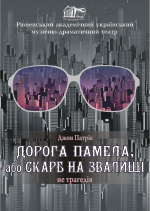 Дорога Памела, або Скарб на звалищі.  Вистава перенесена на 17.05. Квитки дійсні 