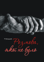 Розмова, якої не було. Мала сцена