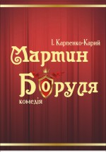 МАРТИН БОРУЛЯ