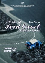 Старий Ford Escort темно-синій. Мала сцена