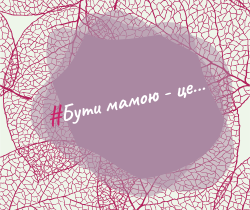 Мами Рівненського облмуздрамтеатру розповіли про материнство...