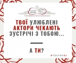 Актори Рівненського облмуздрамтеатру зустрінуться з глядачами (ГРАФІК)