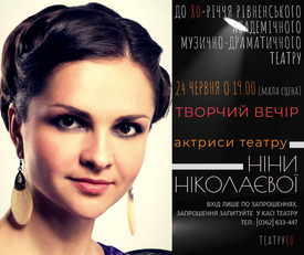 Актриса Рівненського облмуздрамтеатру Ніна Ніколаєва зустрілась з глядачами (ВІДЕО)