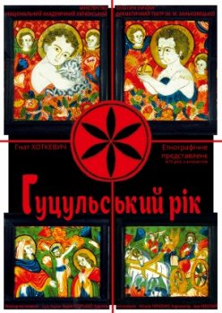 Вистава Національного театру ім. М. Заньковецької.  ГУЦУЛЬСЬКИЙ РІК