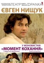 Вистава Національного академічного драматичного театру ім. І. Франка МОМЕНТ КОХАННЯ