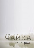 Чайка 