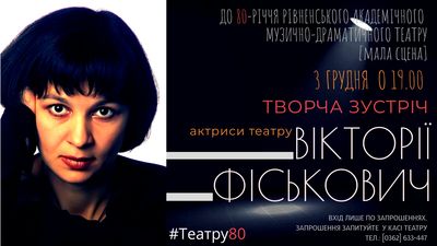 Творча зустріч актриси театру Вікторії Фіськович (ФОТО, ВІДЕО)