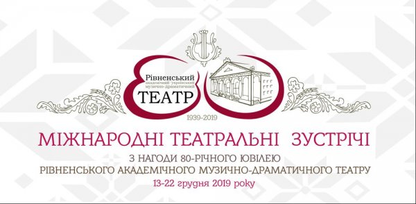 У Рівненському облмуздрамтеатрі Міжнародні театральні зустрічі (АФІША)