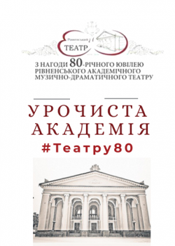 Урочиста академія #Театру80