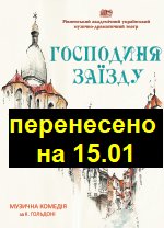 Виставу перенесено на 15.01