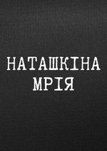 Наташкіна мрія. Мала сцена