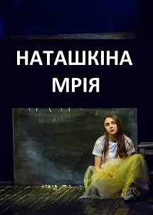 Наташкіна мрія. Мала сцена