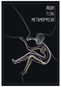 ЛЮДИ. ТІЛА. МЕТАМОРФОЗИ.