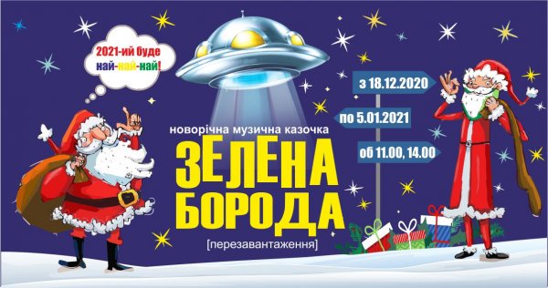 Рівненський облмуздрамтеатр запрошує на новорічну казочку  7.02 о 12.00!!