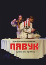 ПАВУК 16+
