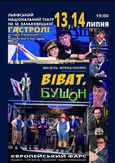 Вистава Національного театру ім. М. Заньковецької. ВІВАТ БУШОН