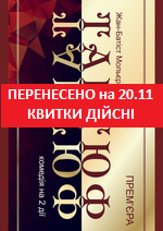 ПЕРЕНЕСЕНО на 20.11. Квитки дійсні