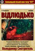 Гастролі Хмельницького моно-театру