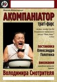 Гастролі Хмельницького моно-театру 