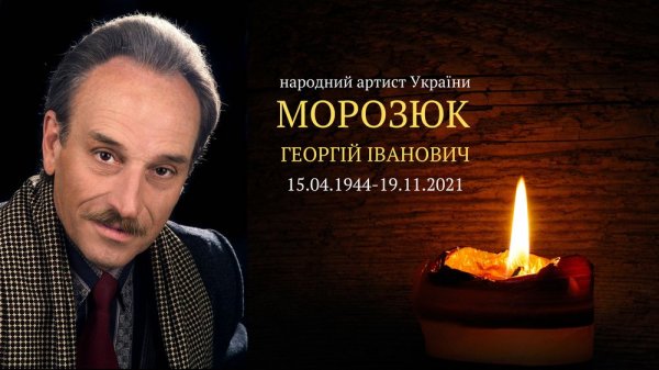 Морозюк Георгій Іванович