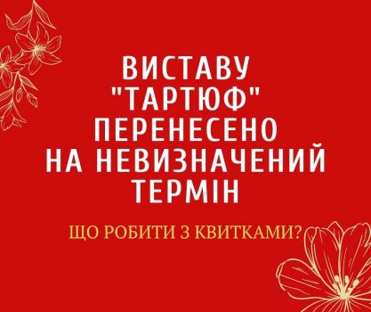 УВАГА! Відміна вистави!