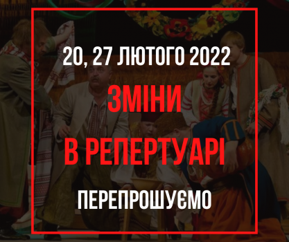 УВАГА! ЗМІНИ В РЕПЕРТУАРІ 
