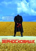 ПРЕМ'ЄРА Зерносховище /велика сцена/ 18:00