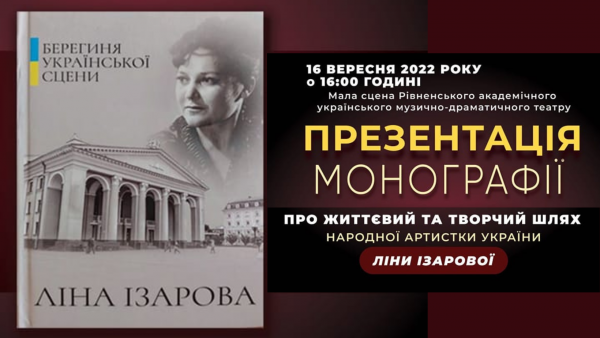 У Рівненському облмуздрамтеатрі презентація книги про нашу Ліну Ізарову (ВІДЕО)