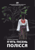 П'ЯТЬ ПІСЕНЬ ПОЛІССЯ  /мала сцена/ о 18.00