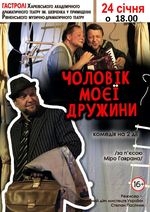 ЧОЛОВІК МОЄЇ ДРУЖИНИ. Гастролі Харківського драмтеатру ім. Т. Шевченка /велика сцена/ о 18.00