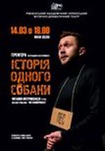 ІСТОРІЯ ОДНОГО СОБАКИ