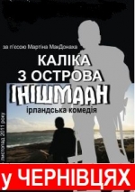 КАЛІКА З ОСТРОВА ІНІШМААН у ЧЕРНІВЦЯХ о 18.00