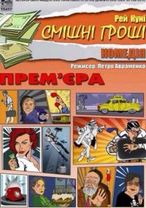 СМІШНІ ГРОШІ. Гастролі Житомирського драматичного театру ім. І. Кочерги