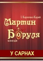 МАРТИН БОРУЛЯ у м. САРНИ о 15.00